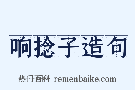 响捻子造句是什么意思的图片